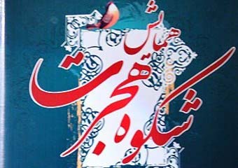 همایش شکوه هجرت و تجلیل از فعالین اقتصاد مقاومتی صبح فردا در کانون طه گرگان